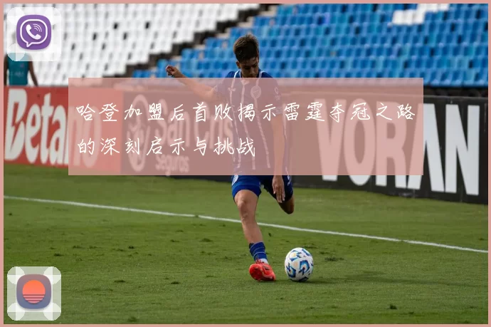 哈登加盟后首败揭示雷霆夺冠之路的深刻启示与挑战
