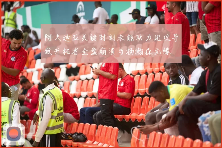 阿夫迪亚关键时刻未能助力进攻导致开拓者全盘崩溃与杨瀚森无缘