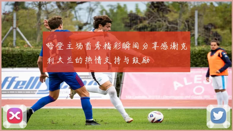 哈登主场首秀精彩瞬间分享感谢克利夫兰的热情支持与鼓励