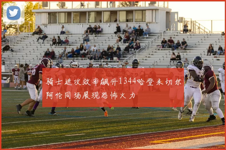 骑士进攻效率飙升1344哈登米切尔阿伦同场展现恐怖火力