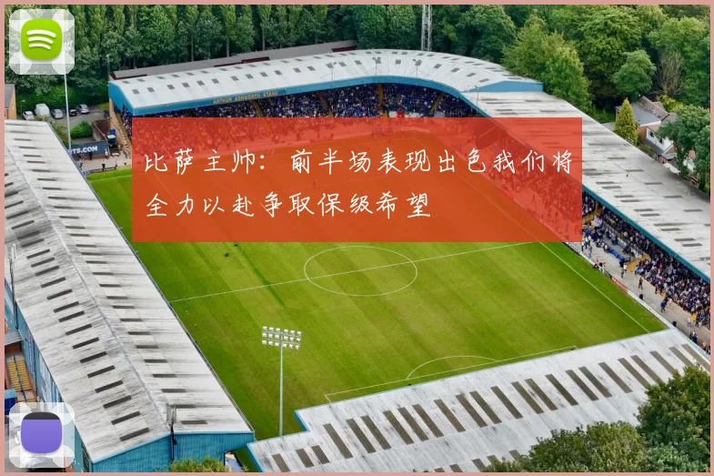 比萨主帅：前半场表现出色我们将全力以赴争取保级希望