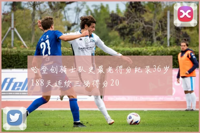 哈登创骑士队史最老得分纪录36岁188天连续三场得分20