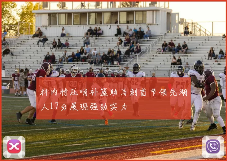 科内特压哨补篮助马刺首节领先湖人17分展现强劲实力