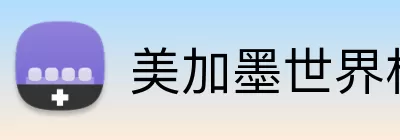 美加墨世界杯分组 Logo